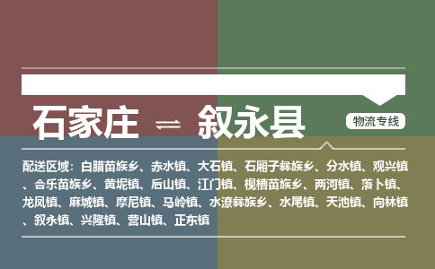 石家庄到叙永县物流公司|石家庄到叙永县货运物流专线全境-省市县+派+送