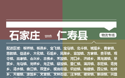 石家庄到仁寿县物流公司|石家庄到仁寿县货运物流专线全境-省市县+派+送