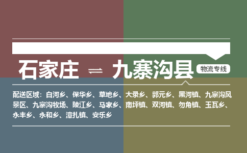 石家庄到九寨沟县物流公司|石家庄到九寨沟县货运物流专线全境-省市县+派+送