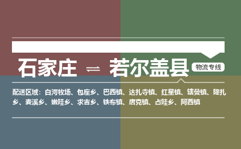 石家庄到若尔盖县物流公司|石家庄到若尔盖县货运物流专线全境-省市县+派+送