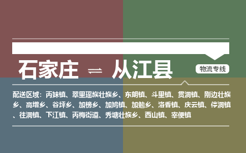 石家庄到从江县物流公司|石家庄到从江县货运物流专线全境-省市县+派+送