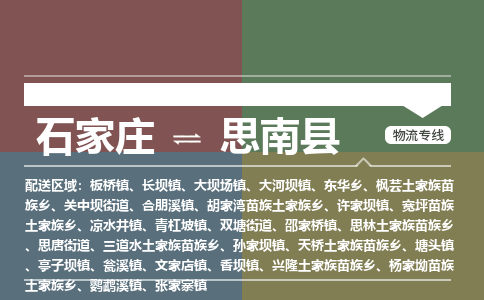 石家庄到思南县物流公司|石家庄到思南县货运物流专线全境-省市县+派+送