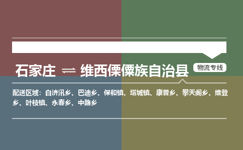 石家庄到维西傈僳族自治县物流公司|石家庄到维西傈僳族自治县货运物流专线全境-省市县+派+送