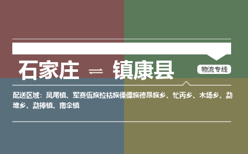 石家庄到镇康县物流公司|石家庄到镇康县货运物流专线全境-省市县+派+送