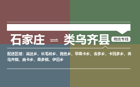 石家庄到类乌齐县物流公司|石家庄到类乌齐县货运物流专线全境-省市县+派+送