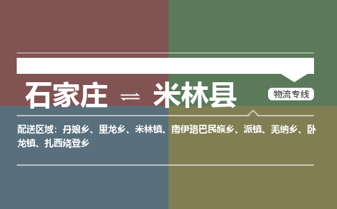 石家庄到米林县物流公司|石家庄到米林县货运物流专线全境-省市县+派+送