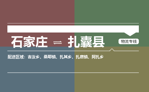 石家庄到扎囊县物流公司|石家庄到扎囊县货运物流专线全境-省市县+派+送