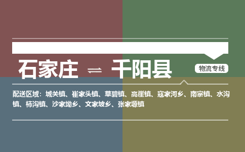 石家庄到千阳县物流公司|石家庄到千阳县货运物流专线全境-省市县+派+送