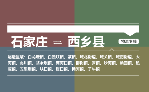 石家庄到西乡县物流公司|石家庄到西乡县货运物流专线全境-省市县+派+送