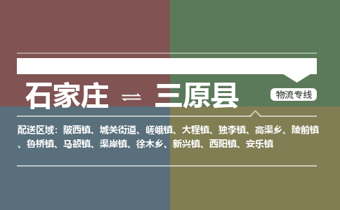 石家庄到三原县物流公司|石家庄到三原县货运物流专线全境-省市县+派+送