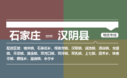 石家庄到汉阴县物流公司|石家庄到汉阴县货运物流专线全境-省市县+派+送