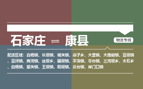 石家庄到康县物流公司|石家庄到康县货运物流专线全境-省市县+派+送