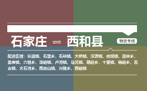 石家庄到西和县物流公司|石家庄到西和县货运物流专线全境-省市县+派+送