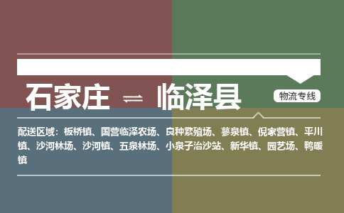 石家庄到临泽县物流公司|石家庄到临泽县货运物流专线全境-省市县+派+送