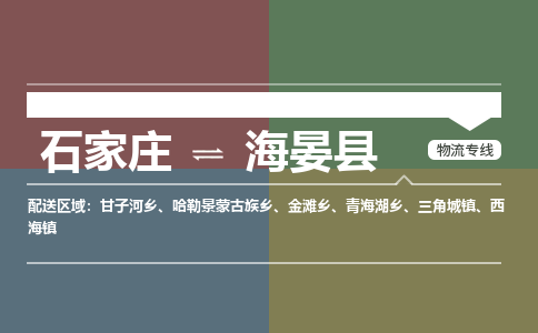 石家庄到海晏县物流公司|石家庄到海晏县货运物流专线全境-省市县+派+送