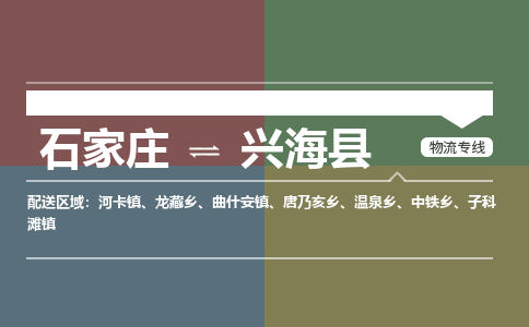 石家庄到兴海县物流公司|石家庄到兴海县货运物流专线全境-省市县+派+送