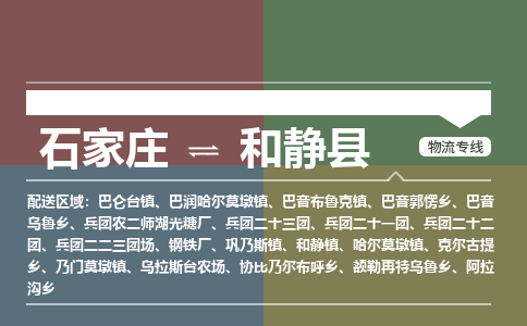 石家庄到和静县物流公司|石家庄到和静县货运物流专线全境-省市县+派+送