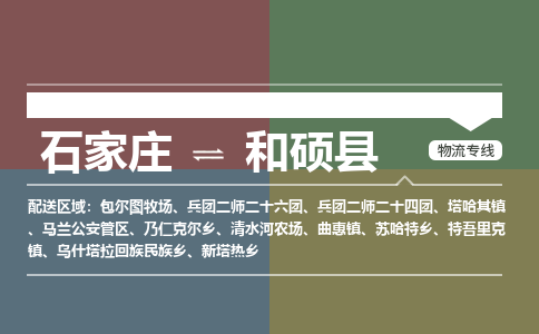 石家庄到和硕县物流公司|石家庄到和硕县货运物流专线全境-省市县+派+送