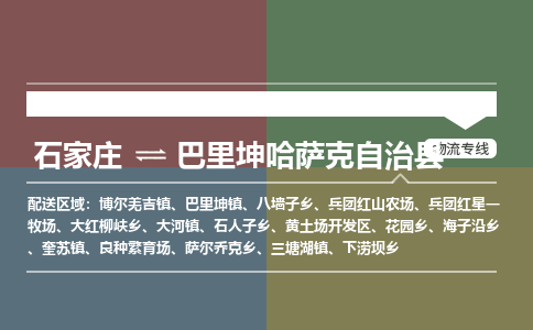 石家庄到巴里坤哈萨克自治县物流公司|石家庄到巴里坤哈萨克自治县货运物流专线全境-省市县+派+送