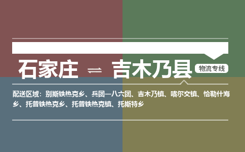 石家庄到吉木乃县物流公司|石家庄到吉木乃县货运物流专线全境-省市县+派+送