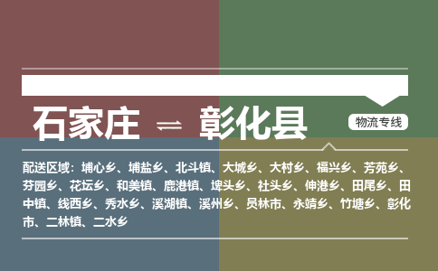 石家庄到彰化县物流公司|石家庄到彰化县货运物流专线全境-省市县+派+送