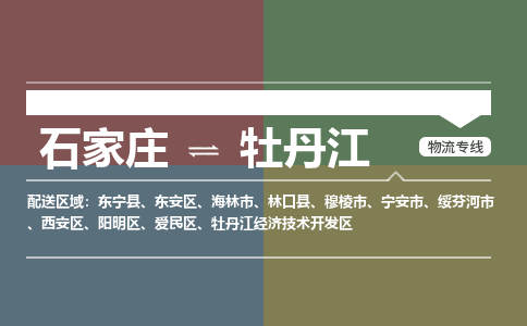 石家庄到牡丹江物流公司|石家庄到牡丹江货运物流专线全境-省市县+派+送