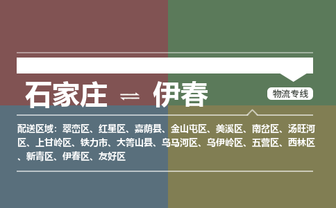 石家庄到伊春物流公司|石家庄到伊春货运物流专线全境-省市县+派+送