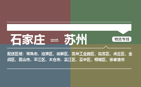 石家庄到苏州物流公司|石家庄到苏州货运物流专线全境-省市县+派+送