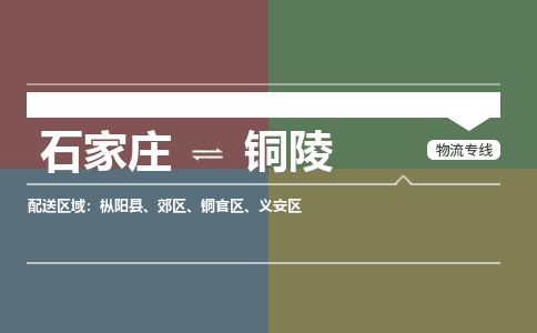 石家庄到铜陵物流公司|石家庄到铜陵货运物流专线全境-省市县+派+送