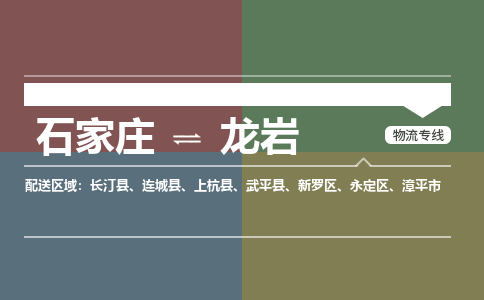 石家庄到龙岩物流公司|石家庄到龙岩货运物流专线全境-省市县+派+送