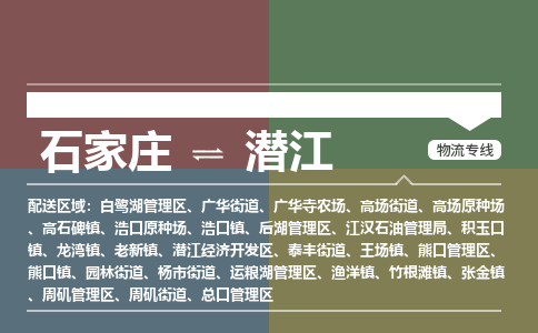 石家庄到潜江物流公司|石家庄到潜江货运物流专线全境-省市县+派+送