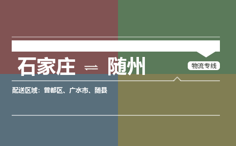 石家庄到随州物流公司|石家庄到随州货运物流专线全境-省市县+派+送