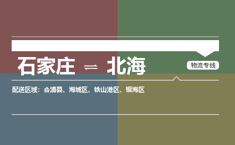 石家庄到北海物流公司|石家庄到北海货运物流专线全境-省市县+派+送