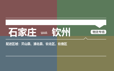 石家庄到钦州物流公司|石家庄到钦州货运物流专线全境-省市县+派+送