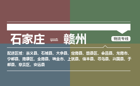 石家庄到赣州物流公司|石家庄到赣州货运物流专线全境-省市县+派+送