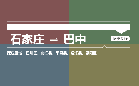 石家庄到巴中物流公司|石家庄到巴中货运物流专线全境-省市县+派+送