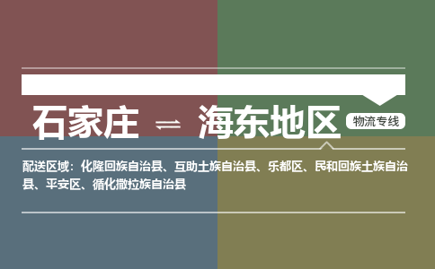 石家庄到海东地区物流公司|石家庄到海东地区货运物流专线全境-省市县+派+送