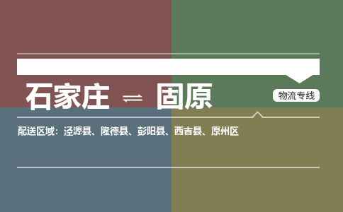 石家庄到固原物流公司|石家庄到固原货运物流专线全境-省市县+派+送