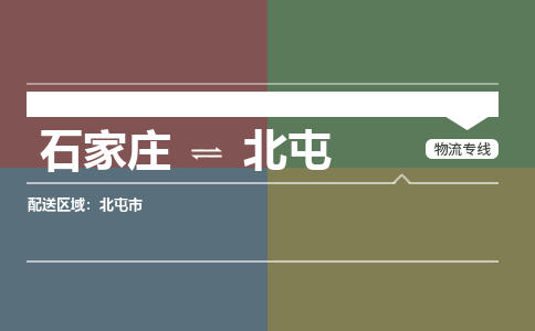 石家庄到北屯物流公司|石家庄到北屯货运物流专线全境-省市县+派+送