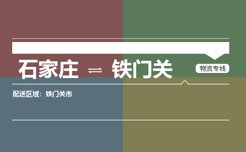 石家庄到铁门关物流公司|石家庄到铁门关货运物流专线全境-省市县+派+送