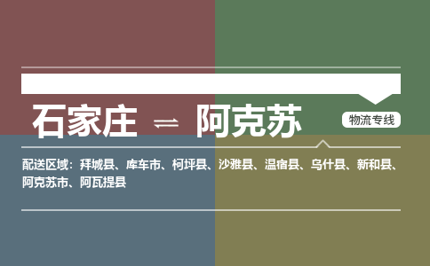 石家庄到阿克苏物流公司|石家庄到阿克苏货运物流专线全境-省市县+派+送