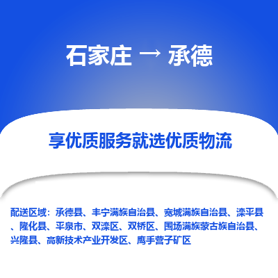 石家庄到承德宽城满族自治县物流公司-石家庄至承德宽城满族自治县货运专线