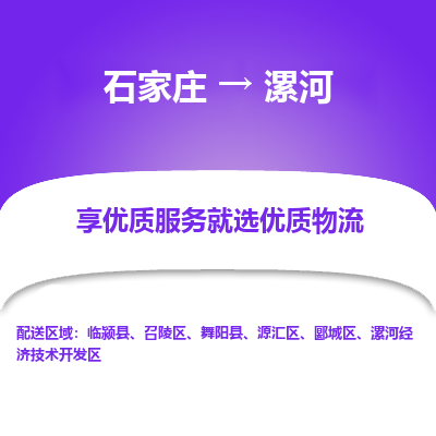 石家庄到漯河源汇区物流公司-石家庄至漯河源汇区货运专线