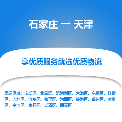 石家庄到天津宝坻区物流公司-石家庄至天津宝坻区货运专线