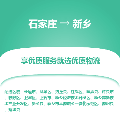 石家庄到新乡长垣市物流公司-石家庄至新乡长垣市货运专线