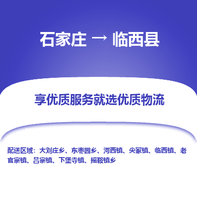 石家庄到临西县物流公司-石家庄至临西县货运专线