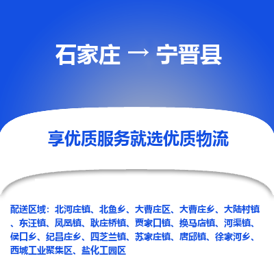 石家庄到宁晋县物流公司-石家庄至宁晋县货运专线