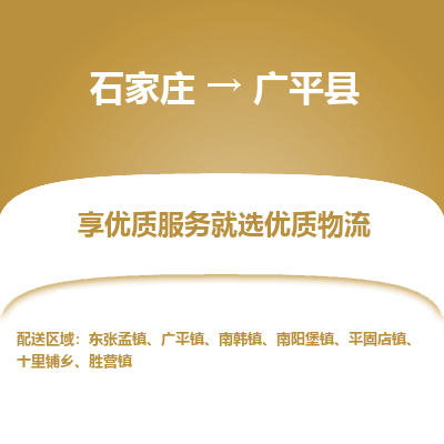 石家庄到广平县物流公司-石家庄至广平县货运专线