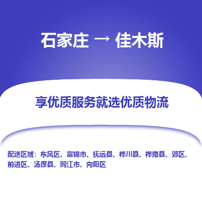 石家庄到佳木斯物流公司-石家庄至佳木斯货运专线