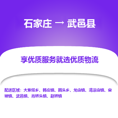 石家庄到武邑县物流公司-石家庄至武邑县货运专线